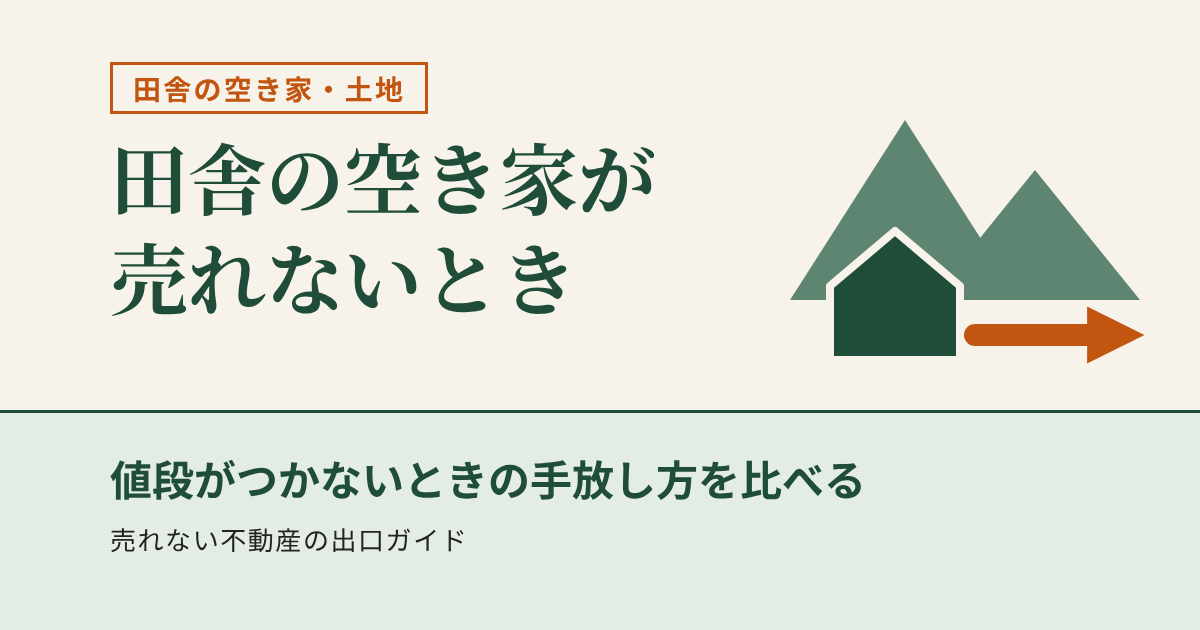田舎の空き家が売れないとき｜値段がつかないときの手放し方を比べる