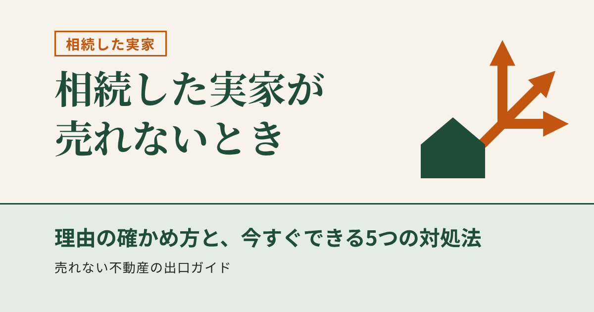 相続した実家が売れないとき｜理由の確かめ方と、今すぐできる5つの対処法