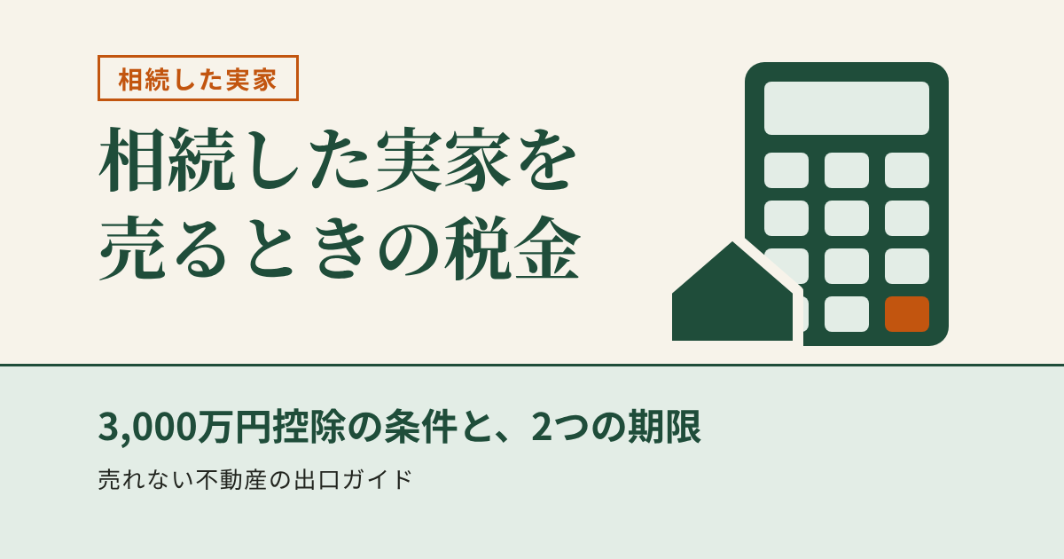 相続した実家を売るときの税金｜3,000万円控除の条件と、2つの期限