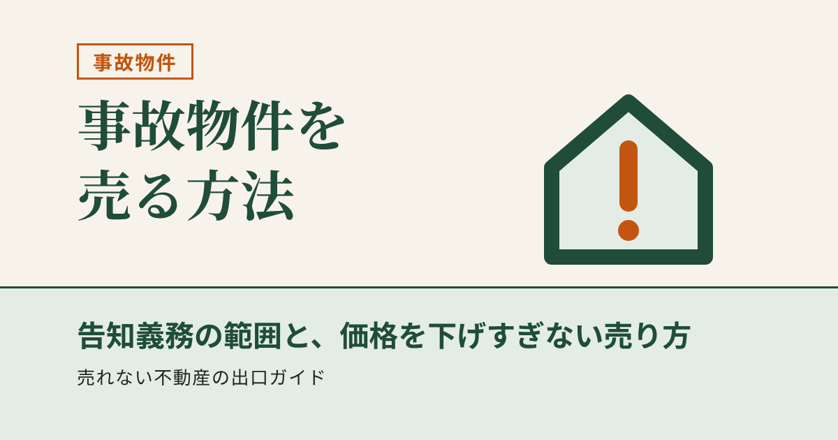 事故物件を売る方法（告知義務の範囲と、価格を下げすぎない売り方）
