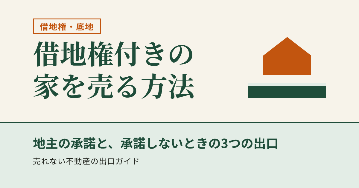 借地権付きの家を売る方法　地主の承諾と、承諾しないときの3つの出口