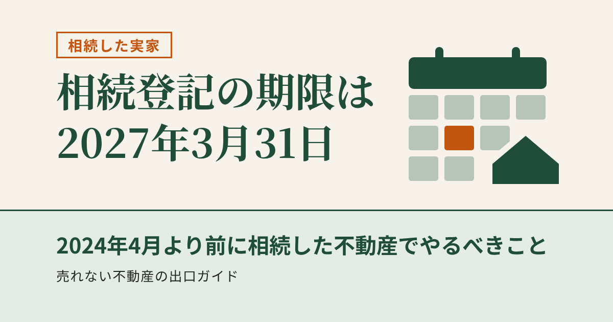 相続登記の期限は2027年3月31日｜2024年4月より前に相続した不動産でやるべきこと